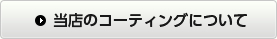 当店のコーティングについて