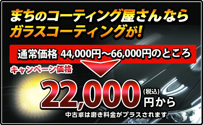 まちのコーティング屋なら新車のコーティングが!全車種全サイズ22,000円(税込)中古車は磨き料金がプラスされます