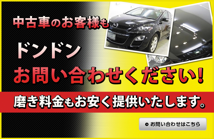 中古車のお客様もドンドンお問い合わせください!磨き料金もお安く提供いたします。