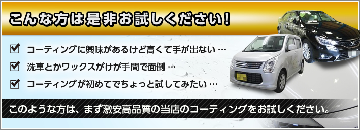 こんな方は是非お試しください!コーティングに興味があるけど高くて手が出ない… 洗車とかワックスがけが手間で面倒… コーティングが初めてでちょっと試してみたい/このような方は、まず激安高品質の当店のコーティングをお試しください。