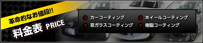 料金表:PRICE/革命的なお値段!!カーコーティング/ホイールコーティング/窓ガラスコーティング/樹脂コーティング
