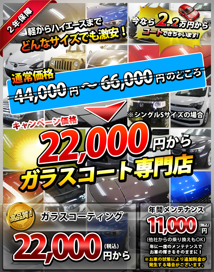 【1年保証】軽からハイエースまで何から何まで、全部22,000円!!グラスコート専門店/新車なら何でも2万2千円でコートできちゃいます!